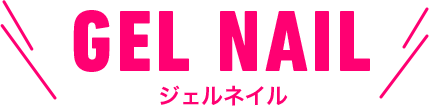 GEL NAIL