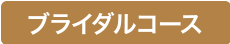 ブライダルコース